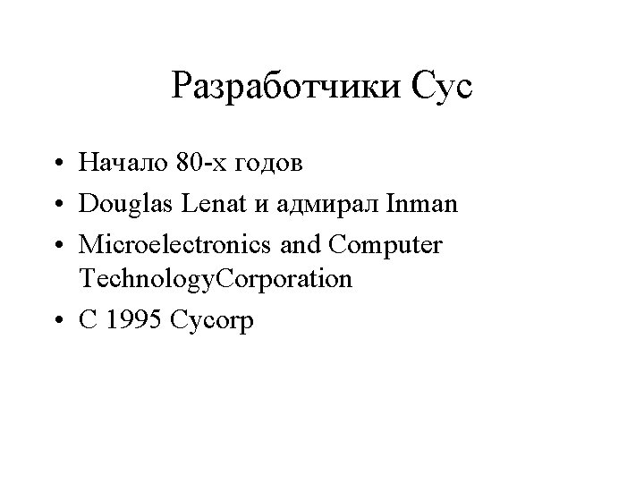 Разработчики Cyc • Начало 80 -х годов • Douglas Lenat и адмирал Inman •