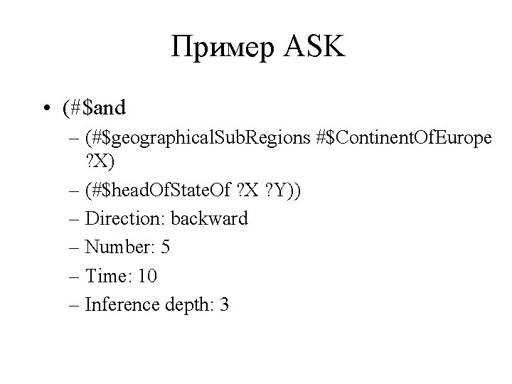 Пример ASK • (#$and – (#$geographical. Sub. Regions #$Continent. Of. Europe ? X) –