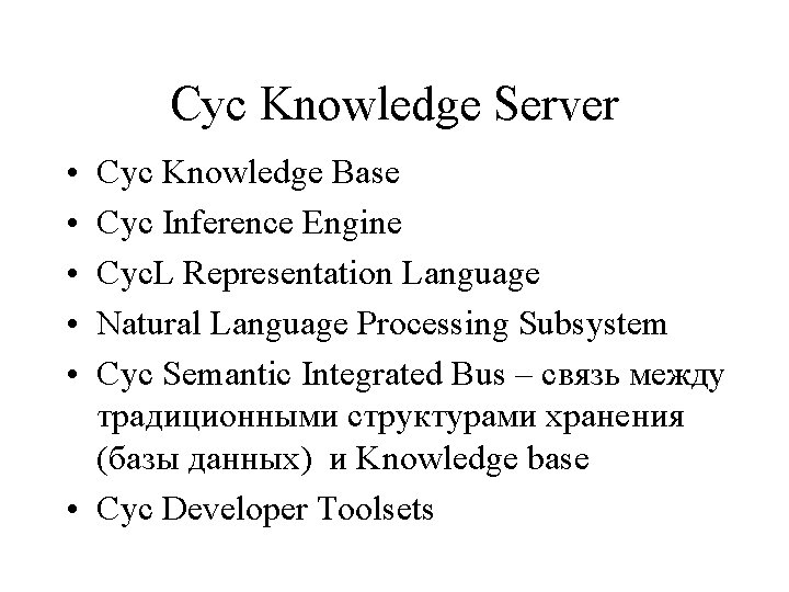 Cyc Knowledge Server • • • Cyc Knowledge Base Cyc Inference Engine Cyc. L