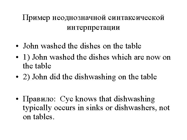 Пример неоднозначной синтаксической интерпретации • John washed the dishes on the table • 1)