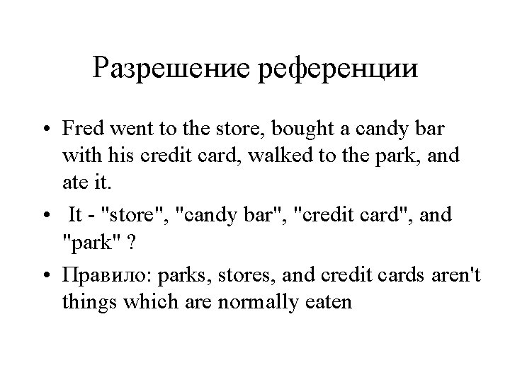 Разрешение референции • Fred went to the store, bought a candy bar with his