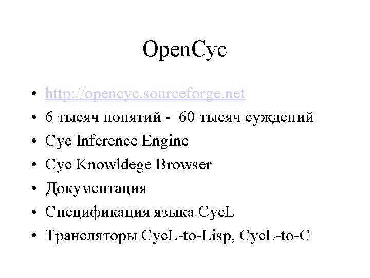 Open. Cyc • • http: //opencyc. sourceforge. net 6 тысяч понятий - 60 тысяч