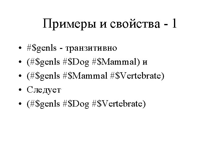 Примеры и свойства - 1 • • • #$genls - транзитивно (#$genls #$Dog #$Mammal)