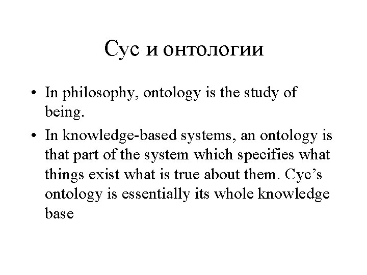 Cyc и онтологии • In philosophy, ontology is the study of being. • In