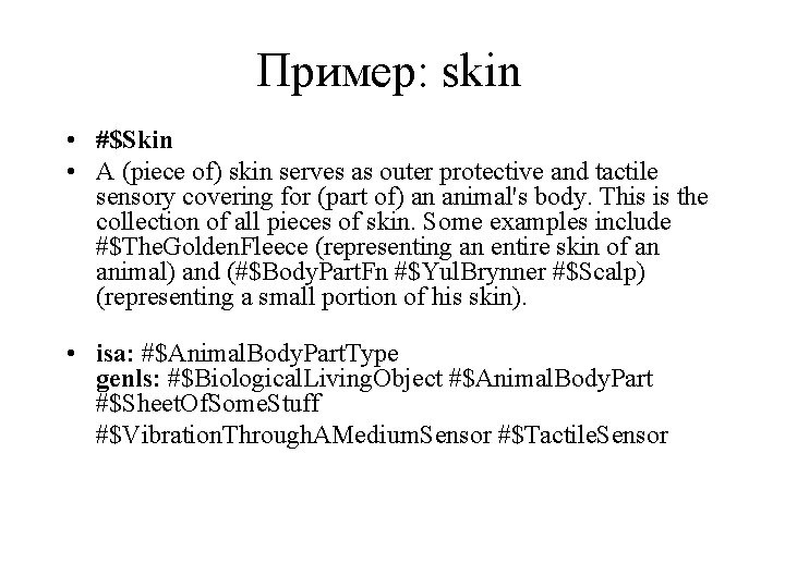 Пример: skin • #$Skin • A (piece of) skin serves as outer protective and