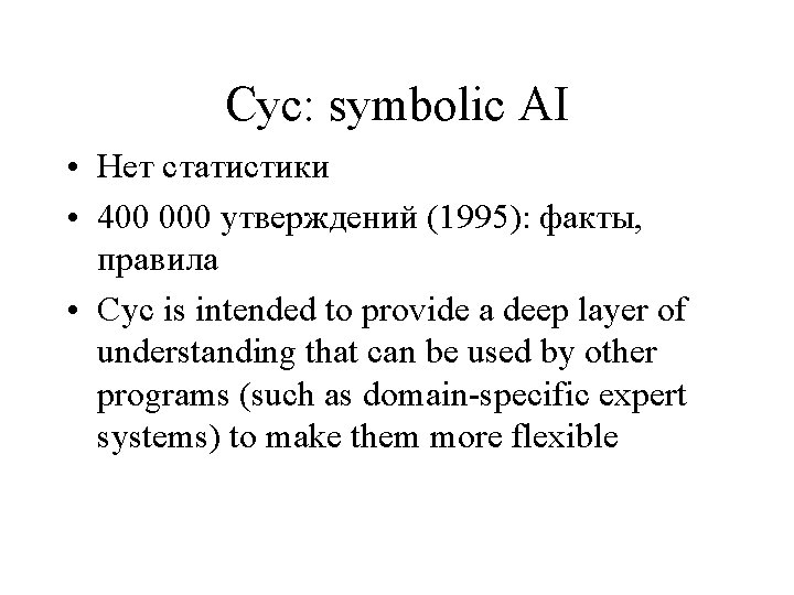 Cyc: symbolic AI • Нет статистики • 400 000 утверждений (1995): факты, правила •