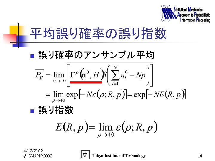 平均誤り確率の誤り指数 n 誤り確率のアンサンブル平均 n 誤り指数 4/12/2002 @ SMAPIP 2002 Tokyo Institute of Technology 14