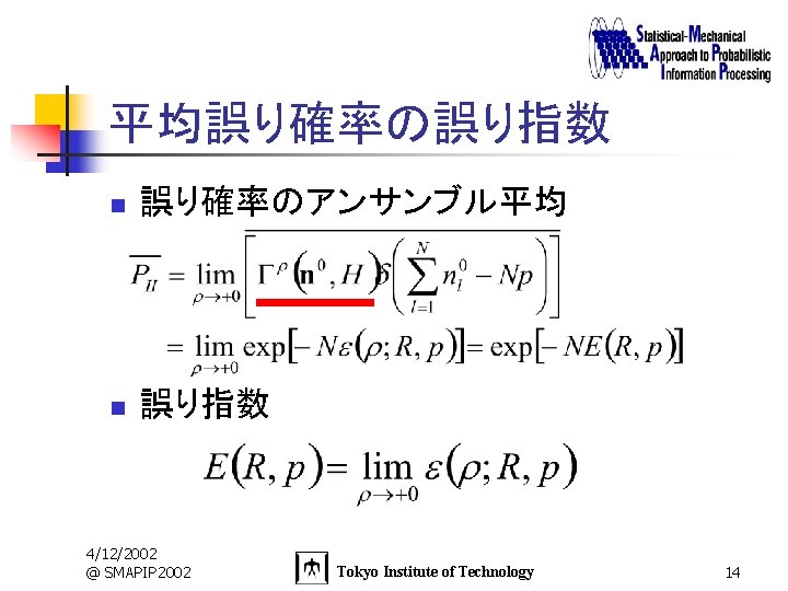 平均誤り確率の誤り指数 n 誤り確率のアンサンブル平均 n 誤り指数 4/12/2002 @ SMAPIP 2002 Tokyo Institute of Technology 14
