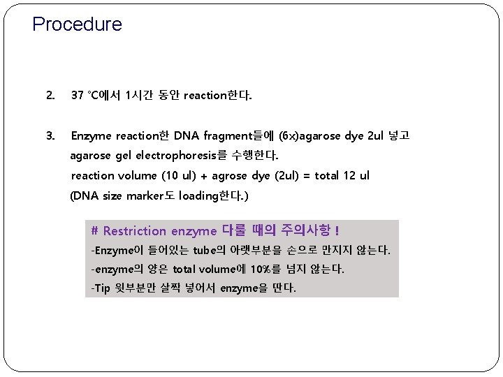 Procedure 2. 37 ℃에서 1시간 동안 reaction한다. 3. Enzyme reaction한 DNA fragment들에 (6 x)agarose
