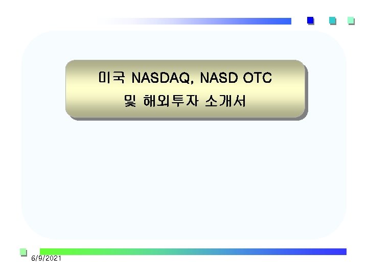 미국 NASDAQ, NASD OTC 및 해외투자 소개서 6/9/2021 