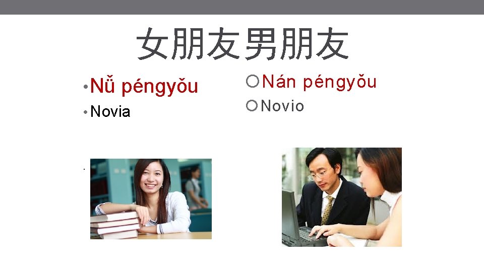 女朋友男朋友 • Nǚ péngyǒu • Novia . Nán péngyǒu Novio 女朋友男朋友 • Nǚ péngyǒu • Novia . Nán péngyǒu Novio