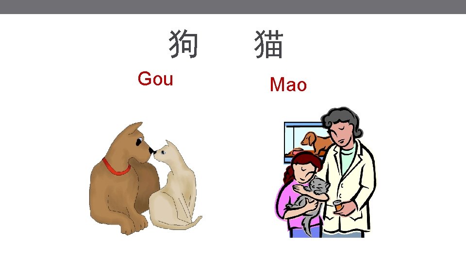 狗 Gou 猫 Mao 狗 Gou 猫 Mao