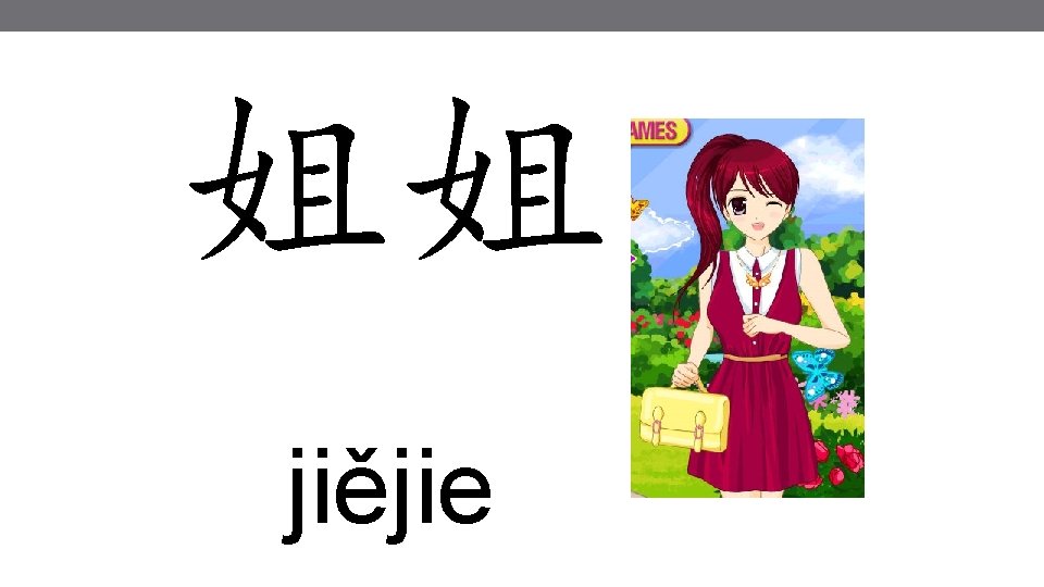 姐姐 jiějie 姐姐 jiějie