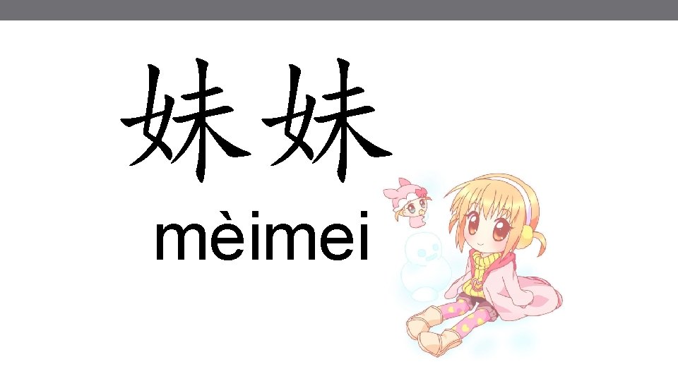 妹妹 mèimei 妹妹 mèimei