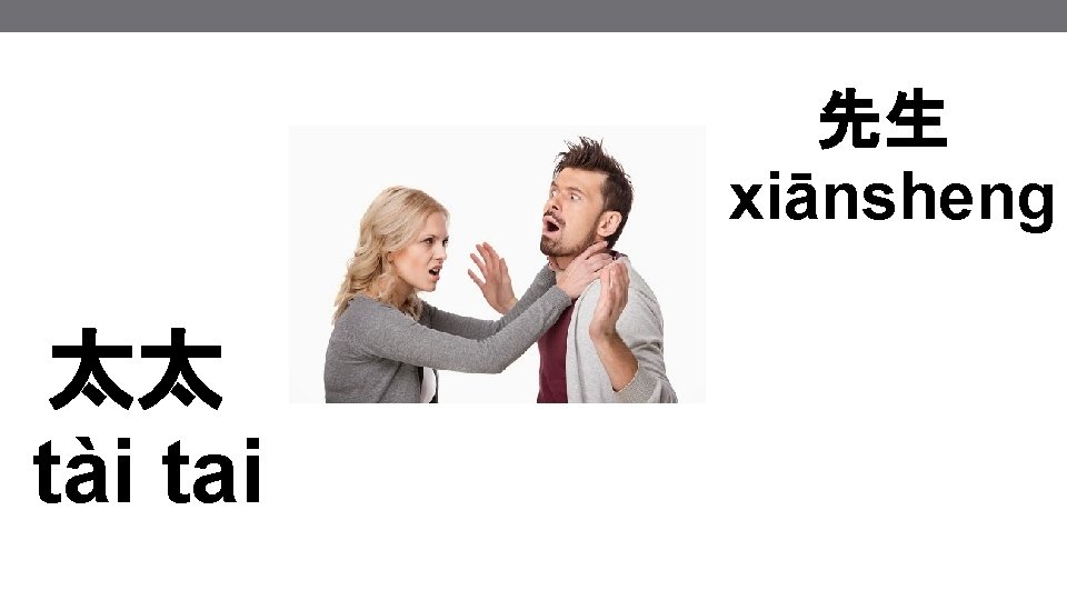 先生 xiānsheng 太太 tài tai 先生 xiānsheng 太太 tài tai