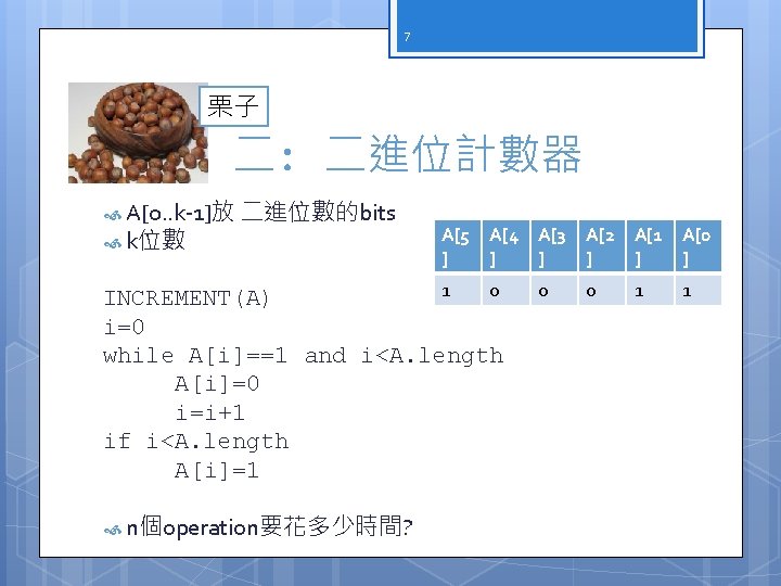 7 栗子 二: 二進位計數器 A[0. . k-1]放 二進位數的bits k位數 A[5 ] A[4 A[3 ]