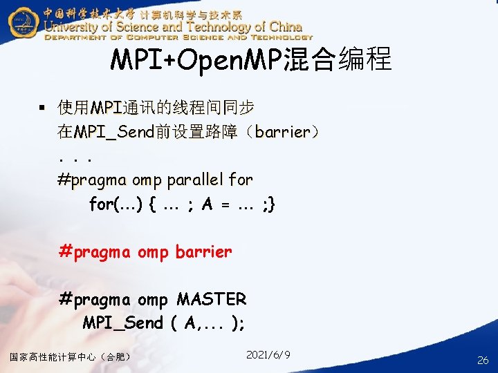 MPI+Open. MP混合编程 § 使用MPI通讯的线程间同步 在MPI_Send前设置路障（barrier）. . . #pragma omp parallel for(…) { … ;