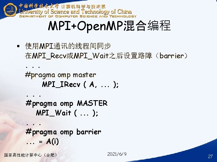 MPI+Open. MP混合编程 § 使用MPI通讯的线程间同步 在MPI_Recv或MPI_Wait之后设置路障（barrier）. . . #pragma omp master MPI_IRecv ( A, .