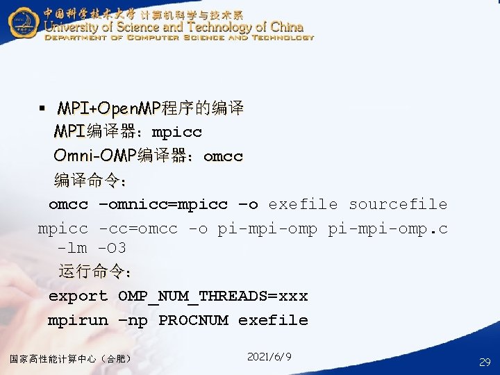 § MPI+Open. MP程序的编译 MPI编译器：mpicc 编译器： Omni-OMP编译器：omcc 编译命令： omcc –omnicc=mpicc –o exefile sourcefile mpicc -cc=omcc