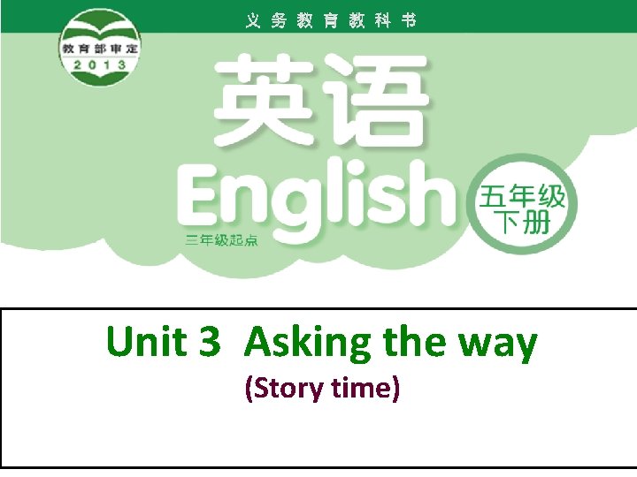 Unit 3 Asking the way (Story time) 