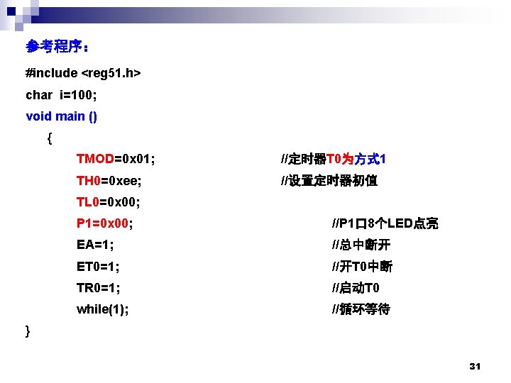 参考程序： #include <reg 51. h> char i=100; void main () { TMOD=0 x 01;