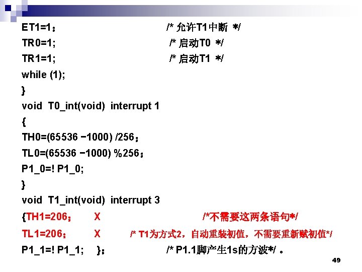 ET 1=1； /* 允许T 1中断 */ TR 0=1; /* 启动T 0 */ TR 1=1;