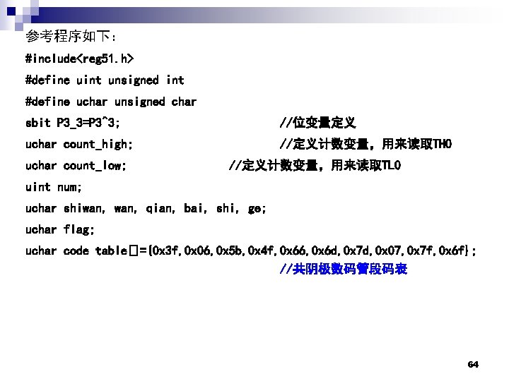 参考程序如下： #include<reg 51. h> #define uint unsigned int #define uchar unsigned char sbit P