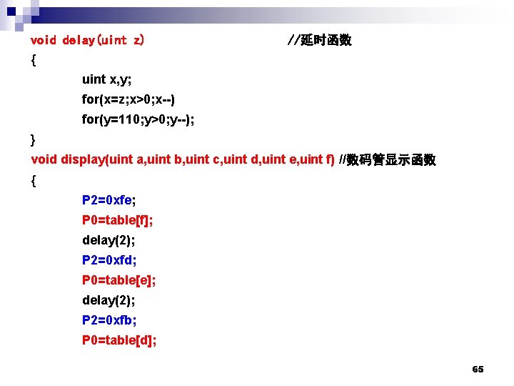 void delay(uint z) //延时函数 { uint x, y; for(x=z; x>0; x--) for(y=110; y>0; y--);