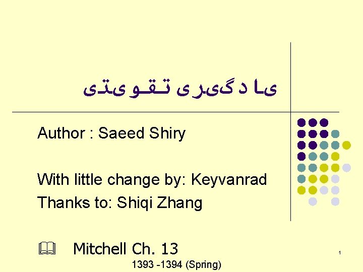 یﺎﺩگیﺮی ﺗﻘﻮیﺘی Author : Saeed Shiry With little change by: Keyvanrad Thanks to:
