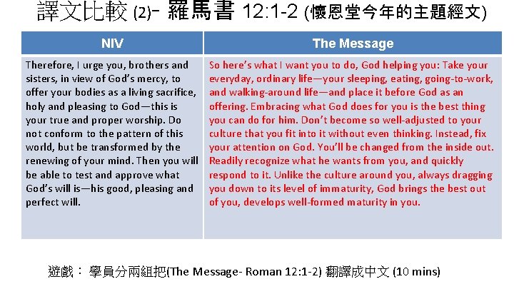 譯文比較 (2)- 羅馬書 12: 1 -2 (懷恩堂今年的主題經文) NIV The Message Therefore, I urge you,