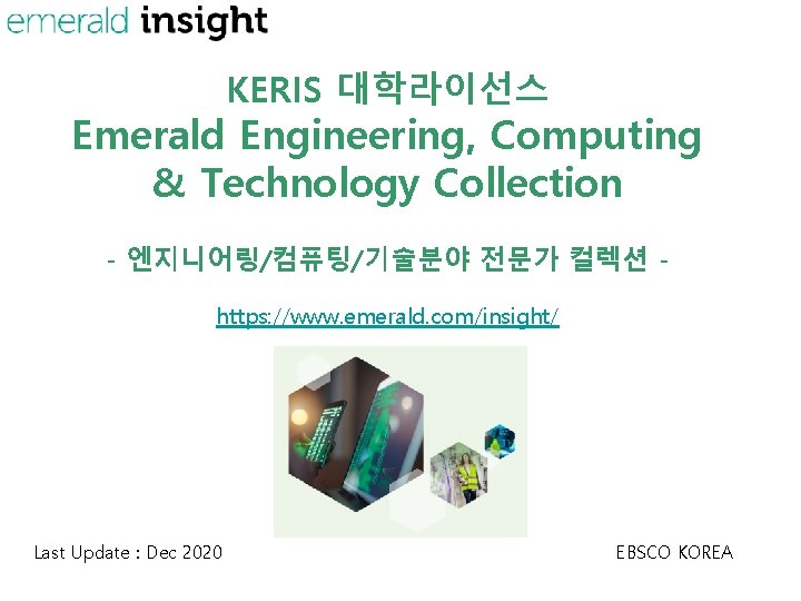 KERIS 대학라이선스 Emerald Engineering, Computing & Technology Collection - 엔지니어링/컴퓨팅/기술분야 전문가 컬렉션 https: //www.