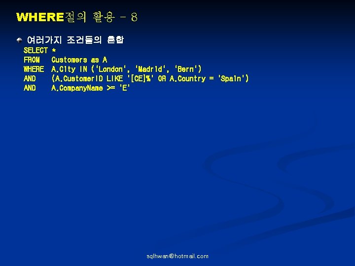 WHERE절의 활용 - 8 여러가지 조건들의 혼합 SELECT FROM WHERE AND * Customers as