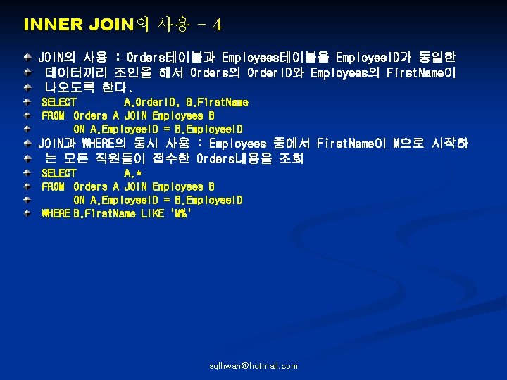 INNER JOIN의 사용 - 4 JOIN의 사용 : Orders테이블과 Employees테이블을 Employee. ID가 동일한 데이터끼리
