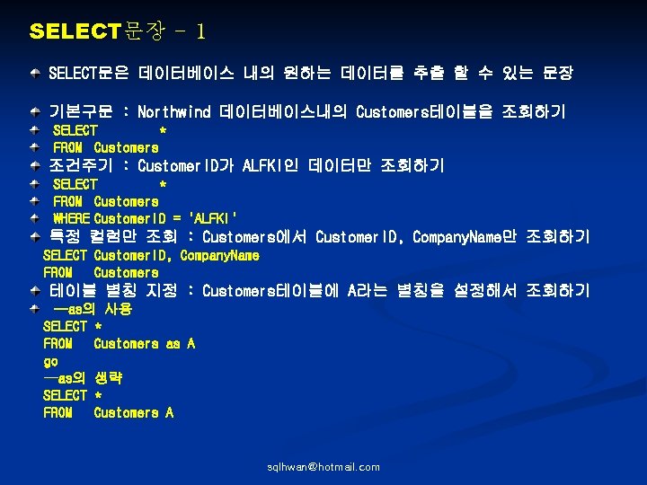 SELECT문장 - 1 SELECT문은 데이터베이스 내의 원하는 데이터를 추출 할 수 있는 문장 기본구문