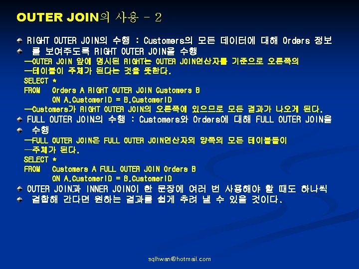 OUTER JOIN의 사용 - 2 RIGHT OUTER JOIN의 수행 : Customers의 모든 데이터에 대해