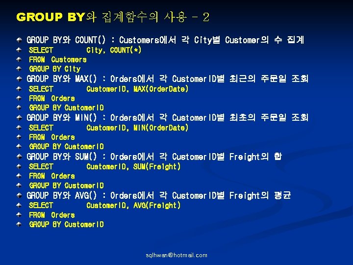 GROUP BY와 집계함수의 사용 - 2 GROUP BY와 COUNT() : Customers에서 각 City별 Customer의