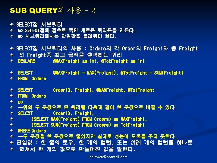 SUB QUERY의 사용 - 2 SELECT절 서브쿼리 SELECT절에 괄호로 묶인 새로운 쿼리문을 만든다. 서브쿼리에서는