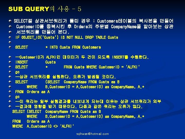 SUB QUERY의 사용 - 5 SELECT절 상관서브쿼리가 틀린 경우 : Customers테이블의 복사본을 만들어 Customer.