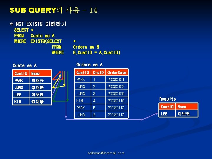 SUB QUERY의 사용 - 14 NOT EXISTS 이해하기 SELECT * FROM Custs as A