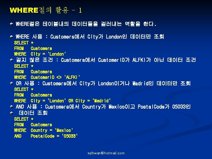 WHERE절의 활용 - 1 WHERE절은 테이블내의 데이터들을 걸러내는 역할을 한다. WHERE 사용 : Customers에서