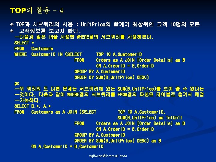 TOP의 활용 - 4 TOP과 서브쿼리의 사용 : Unit. Price의 합계가 최상위인 고객 10명의