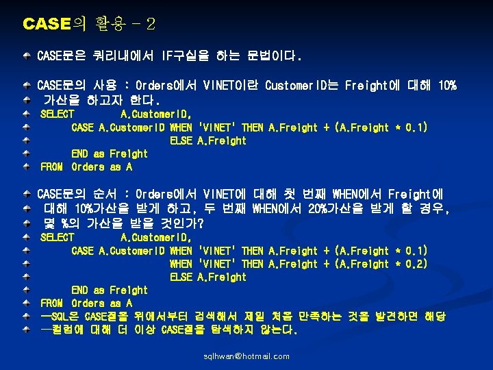 CASE의 활용 – 2 CASE문은 쿼리내에서 IF구실을 하는 문법이다. CASE문의 사용 : Orders에서 VINET이란