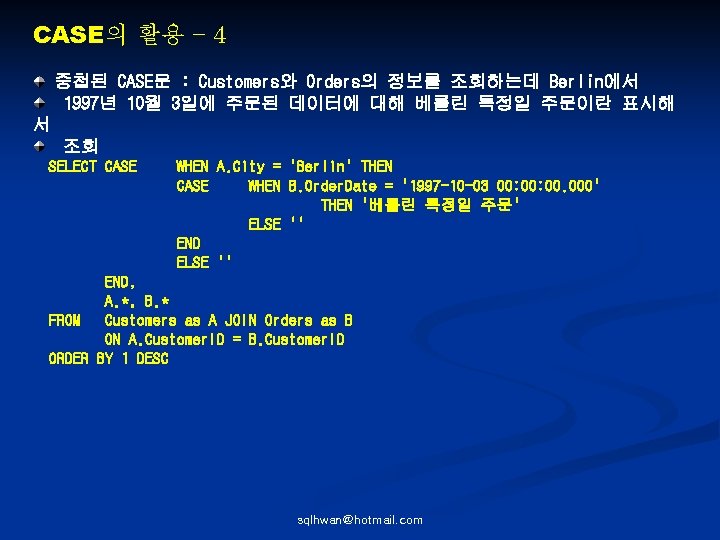 CASE의 활용 – 4 중첩된 CASE문 : Customers와 Orders의 정보를 조회하는데 Berlin에서 1997년 10월