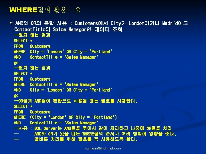 WHERE절의 활용 - 2 AND와 OR의 혼합 사용 : Customers에서 City가 London이거나 Madrid이고 Contact.