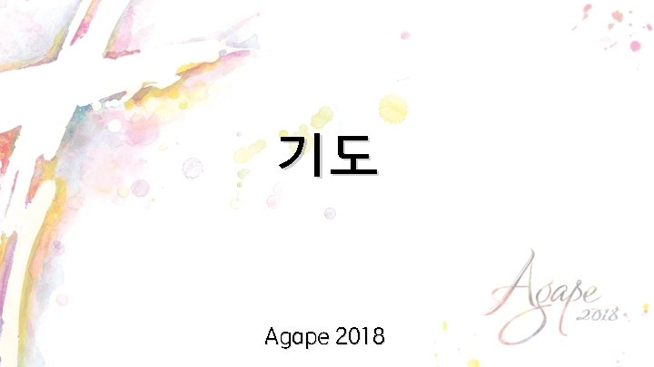 기도 Agape 2018 