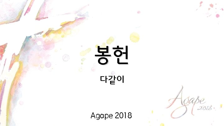 봉헌 다같이 Agape 2018 
