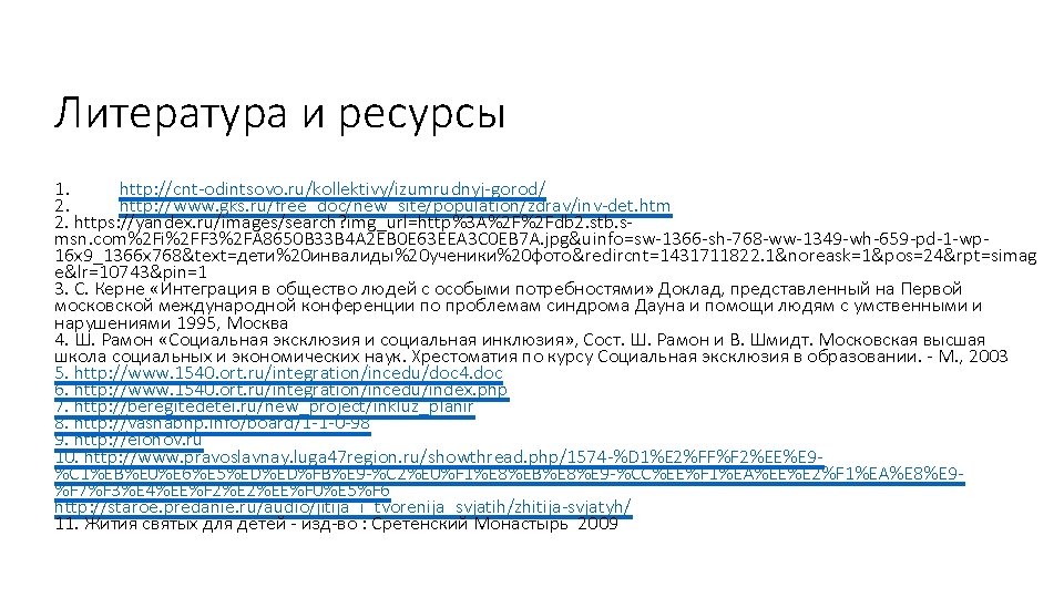 Литература и ресурсы 1. http: //cnt-odintsovo. ru/kollektivy/izumrudnyj-gorod/ 2. http: //www. gks. ru/free_doc/new_site/population/zdrav/inv-det. htm 2.