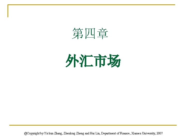 第四章 外汇市场 @Copyright by Yichun Zhang, Zhenlong Zheng and Hai Lin, Department of Finance,