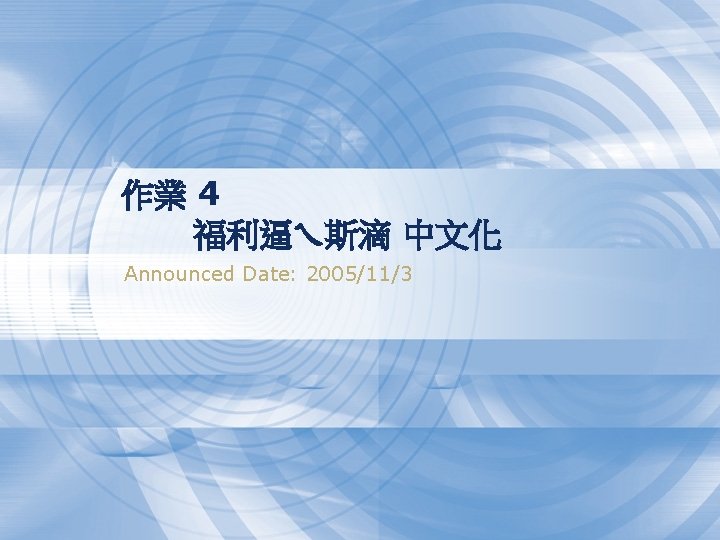 作業 4 福利逼ㄟ斯滴 中文化 Announced Date: 2005/11/3 