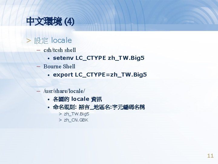 中文環境 (4) > 設定 locale – csh/tcsh shell • setenv LC_CTYPE zh_TW. Big 5